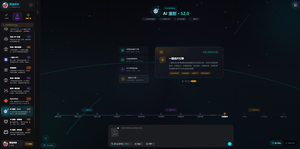 AI漫剧制作案例 - 菁选灵创